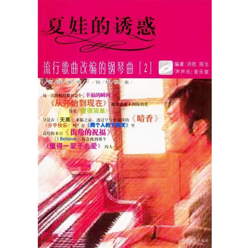 【正版书籍】 夏娃的诱惑:流行歌曲改编的钢琴曲 洪凯,陈戈 编著 湖南文艺出版社