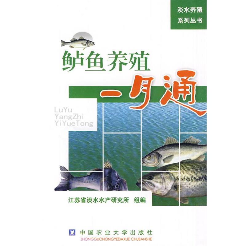 【正版书籍】 鲈鱼养殖一月通 江苏省淡水水产研究所 组编 中国农业大学出版社