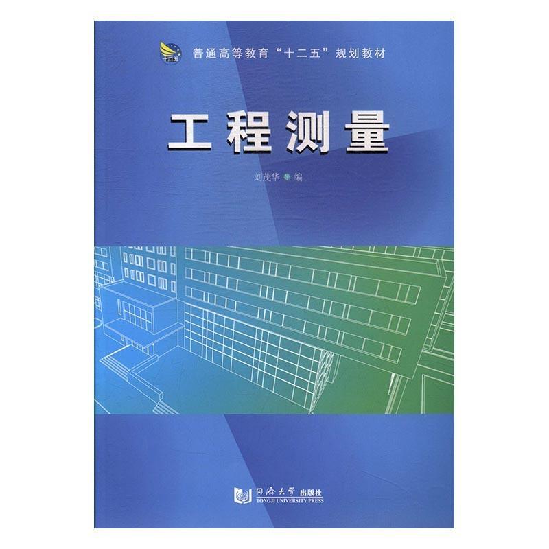【正版书籍】 工程测量 刘茂华等 编 同济大学出版社