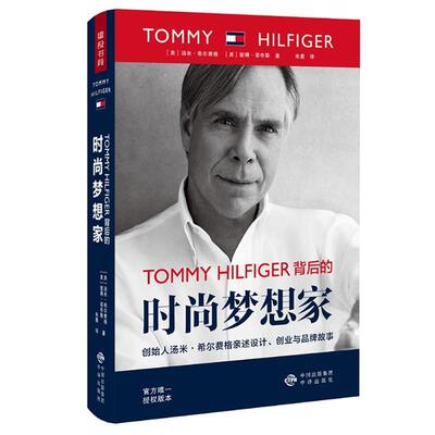 【正版书籍】 TOMMY HILFIGER 背后的时尚梦想家 (美)汤米·希尔费格(Tommy Hilfiger),(美)彼得·诺布勒(Peter Knobler) 中国对外