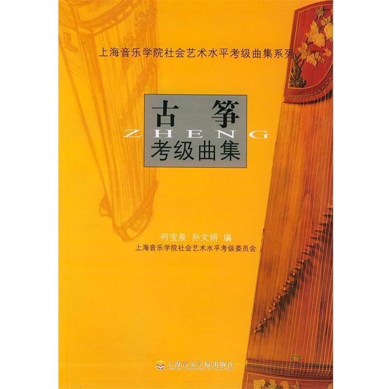 【正版书籍】 古筝考级曲集—上海音乐学院社会艺术水平考级曲集系列 何宝泉,孙文妍 编 上海音乐学院出版社