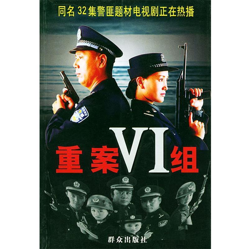 【正版书籍】 重案VI组 张国华等 著 群众出版社