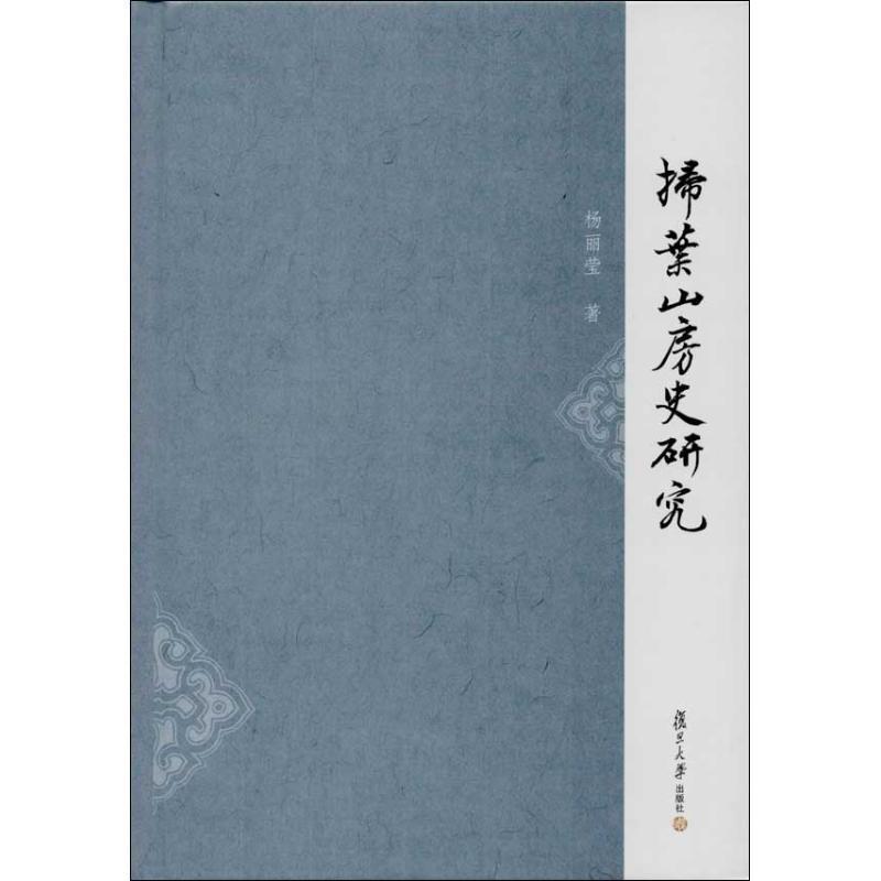 【正版书籍】 扫叶山房史研究 杨丽莹　　著 复旦大学出版社