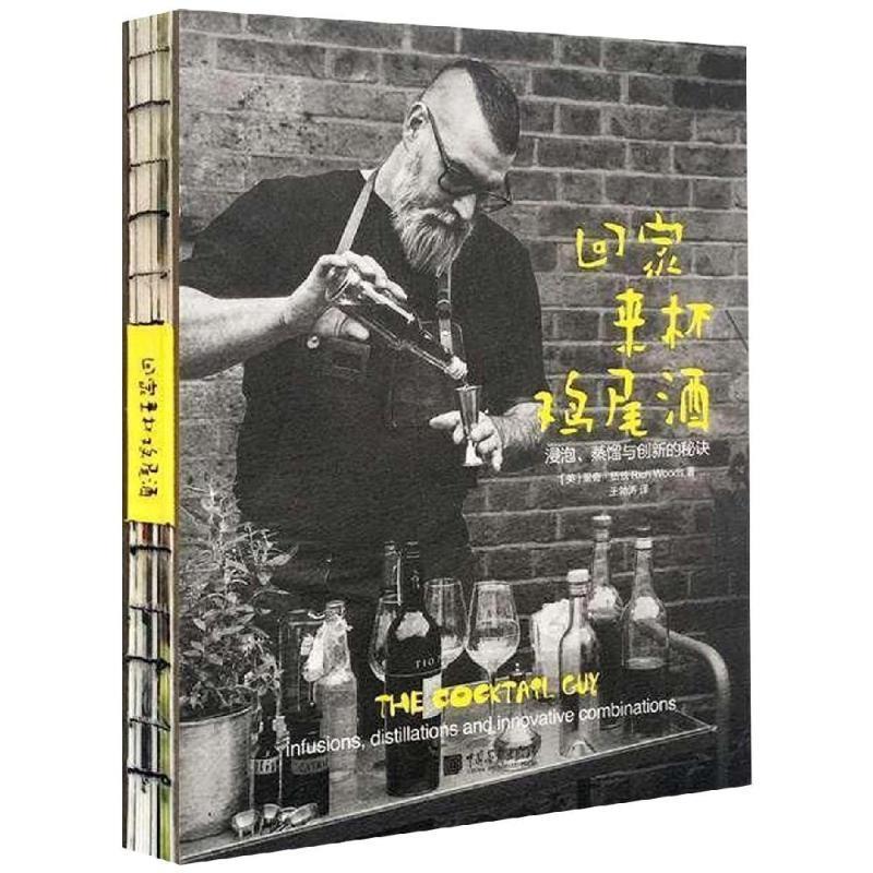 【正版书籍】 回家来杯鸡尾酒:浸泡.蒸馏与创新的秘诀 (英)里奇·伍兹 中国画报出版社