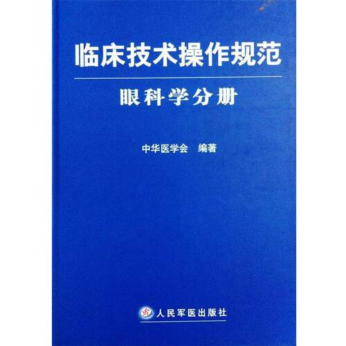 【正版书籍】 临床技术操作规范眼科学分册 中华医学会 人民军医出版社