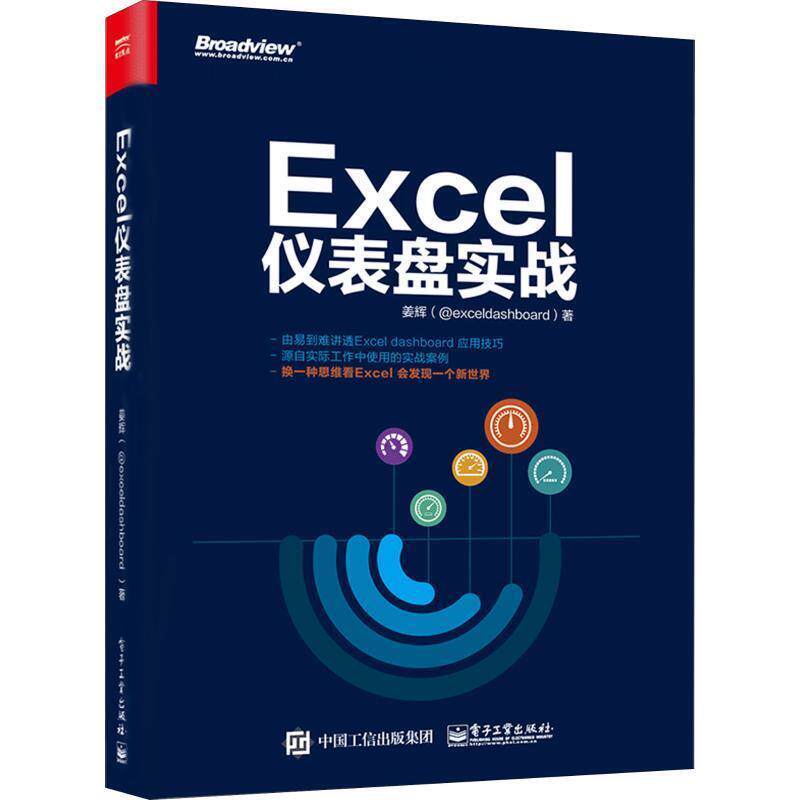 【正版书籍】 Excel仪表盘实战 姜辉 著 电子工业出版社