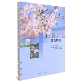 【正版书籍】 社区活动策划 张晓琴 编 南京大学出版社