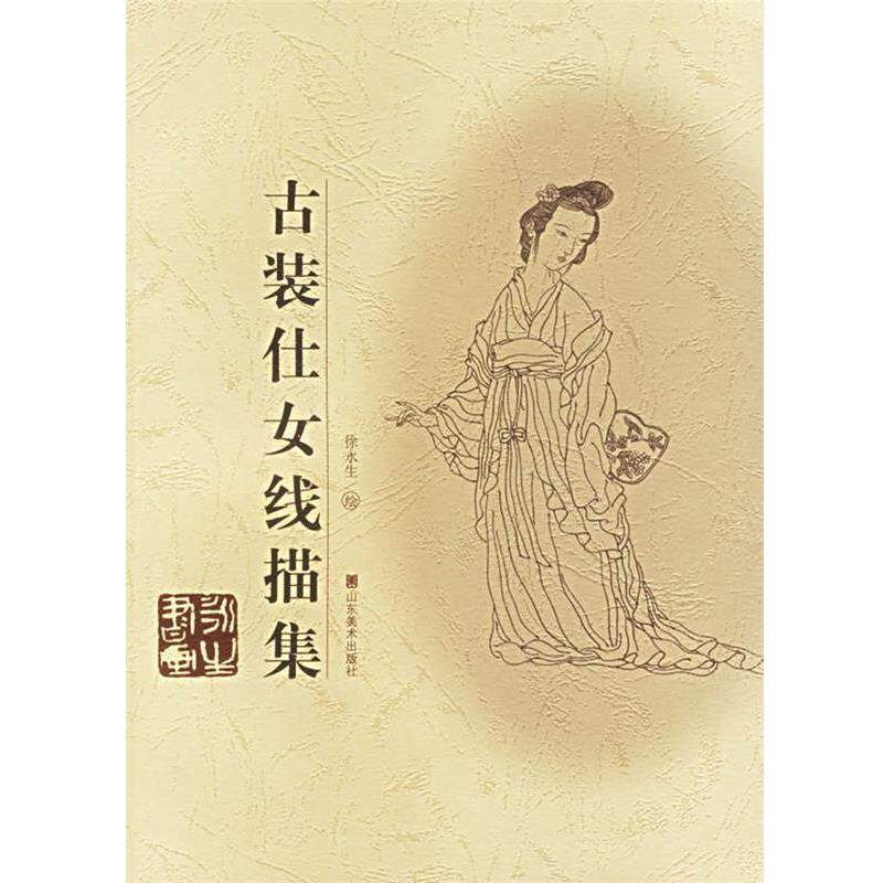 【正版书籍】 古装仕女线描集 徐永生 绘 山东美术出版社