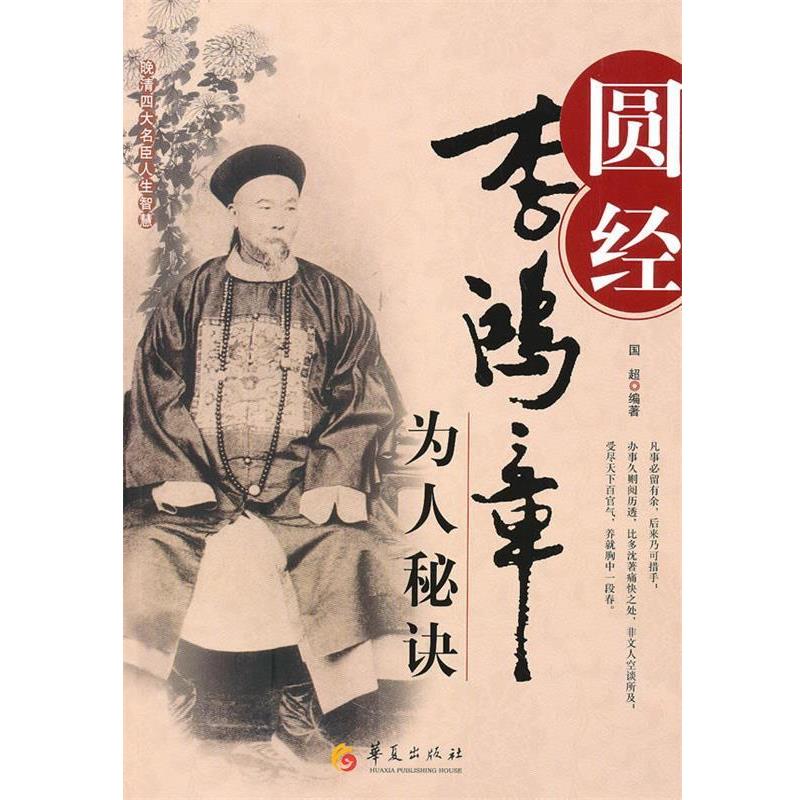 【正版书籍】 圆经-李鸿章为人秘诀 国超 编著 华夏出版社
