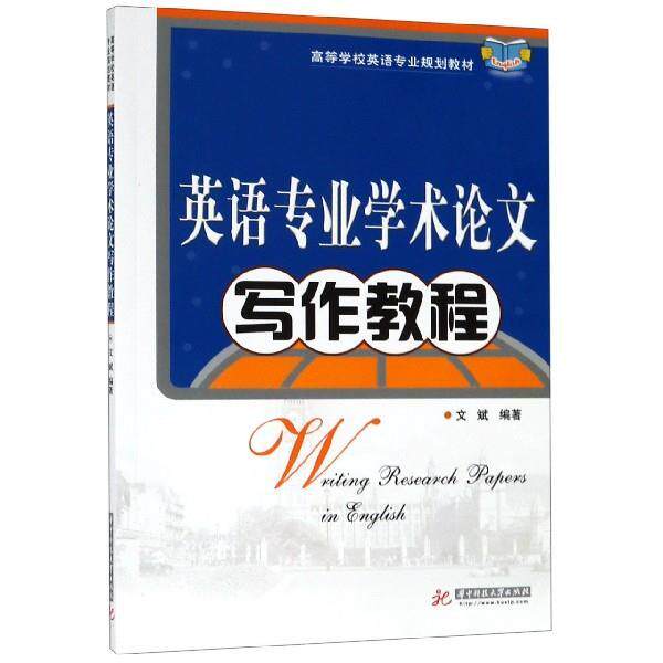 【正版书籍】 英语专业学术写作教程 文斌 著 华中科技大学出版社