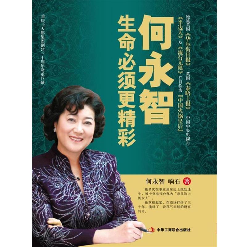 【正版书籍】 何永智:生命必须更精彩 何永智,响石 著 中华工商联合出版社