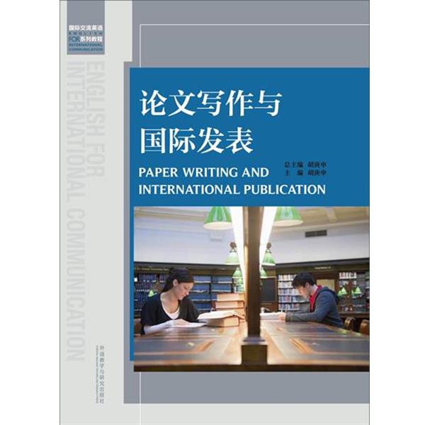 【正版书籍】 写作与国际发表 胡庚申 著 外语教学与研究出版社