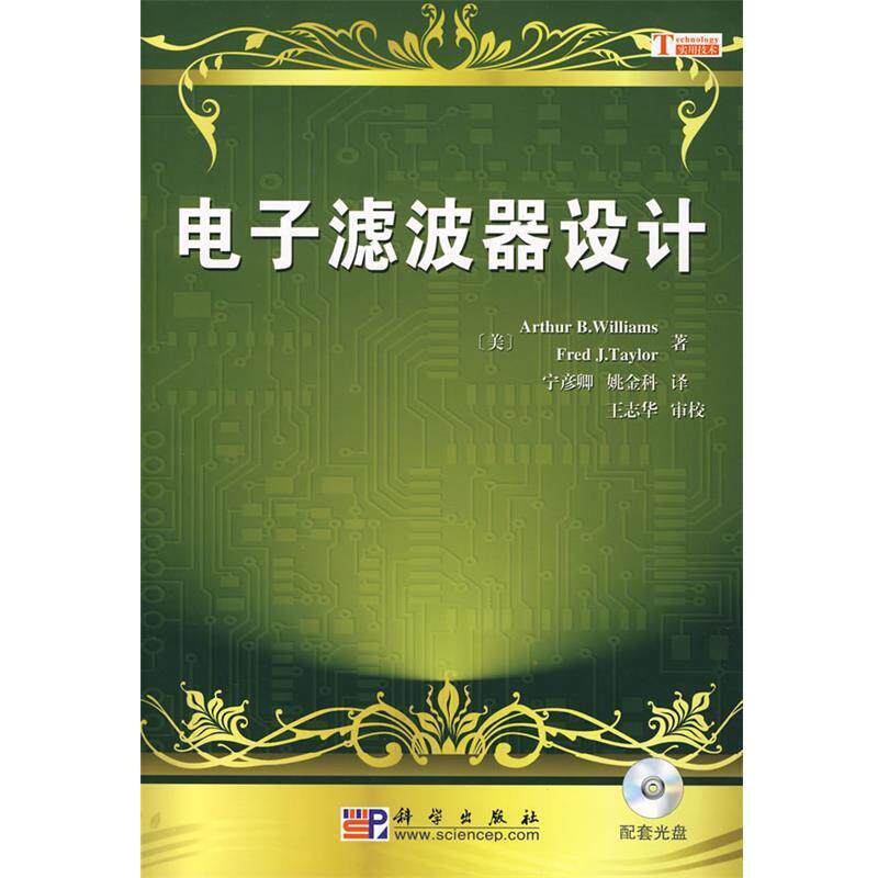 【正版书籍】 电子滤波器设计 (美)Arth our B.Williams,Fred Fred J.Teaylor 著,宁彦卿,姚金科 译,王志华 审校 科学出版社