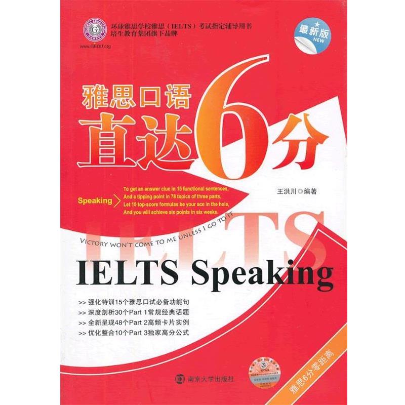 【正版书籍】 雅思口语直达6分 王洪川 编著 南京大学出版社