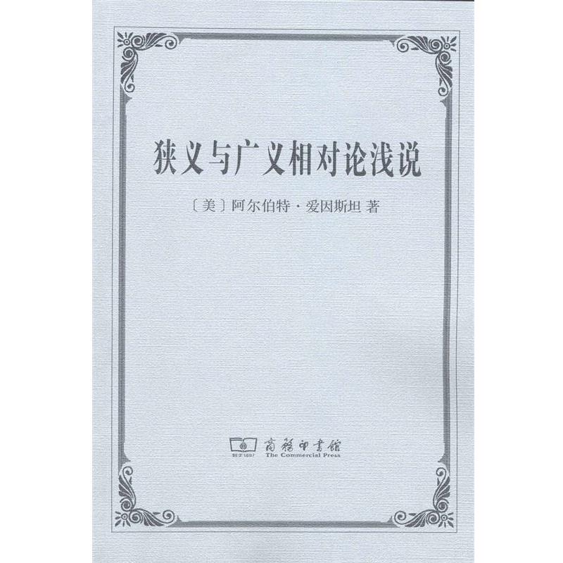 【正版书籍】 狭义与广义相对论浅说 (美)爱因斯坦 著,张卜天 译 商务印书馆