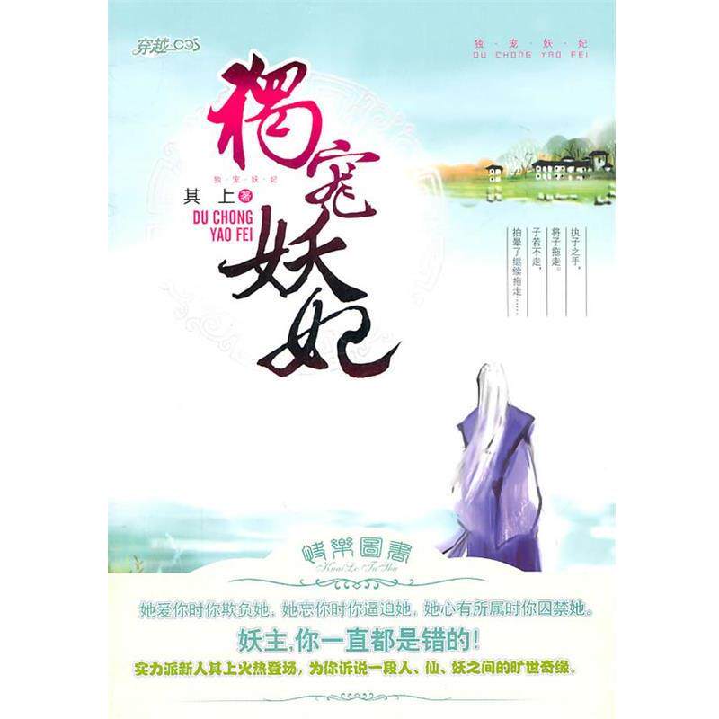 【正版书籍】 独宠妖妃 其上 著 珠海出版社