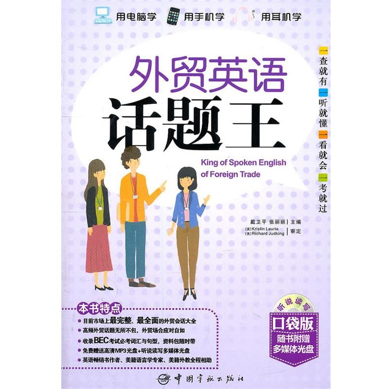 【正版书籍】 外贸英语话题王 戴卫平,张丽丽 主编 中国宇航出版社