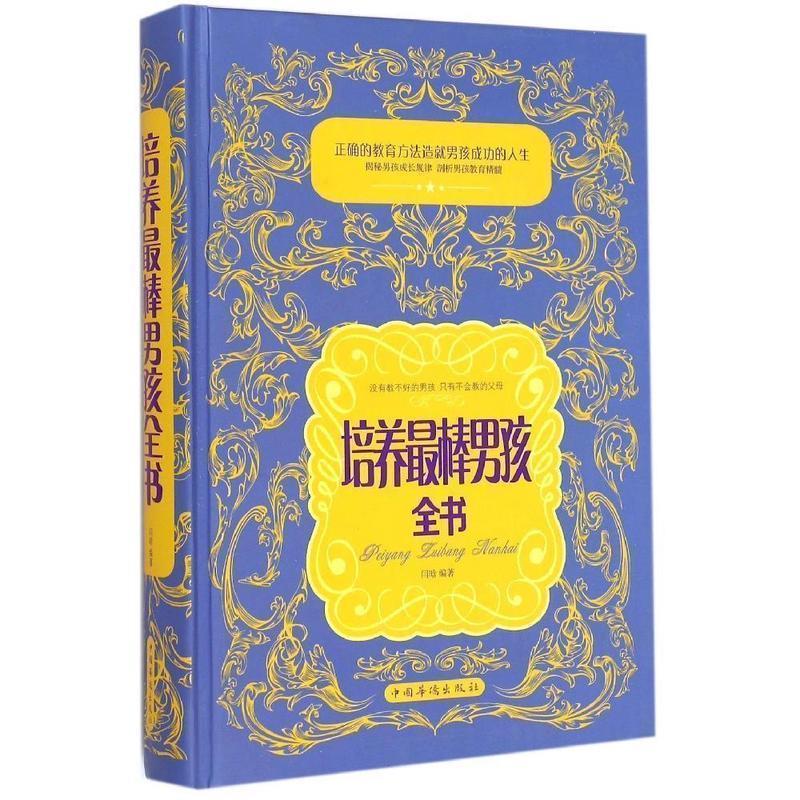【正版书籍】 培养棒男孩全书 闫晗 中国华侨出版社