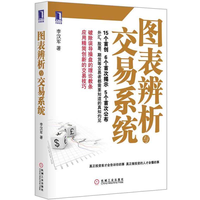 【正版书籍】 图表辨析与交易系统 李汉军 著 机械工业出版社