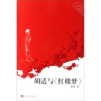 【正版书籍】 胡适与红楼梦 朱洪 著 当代中国出版社