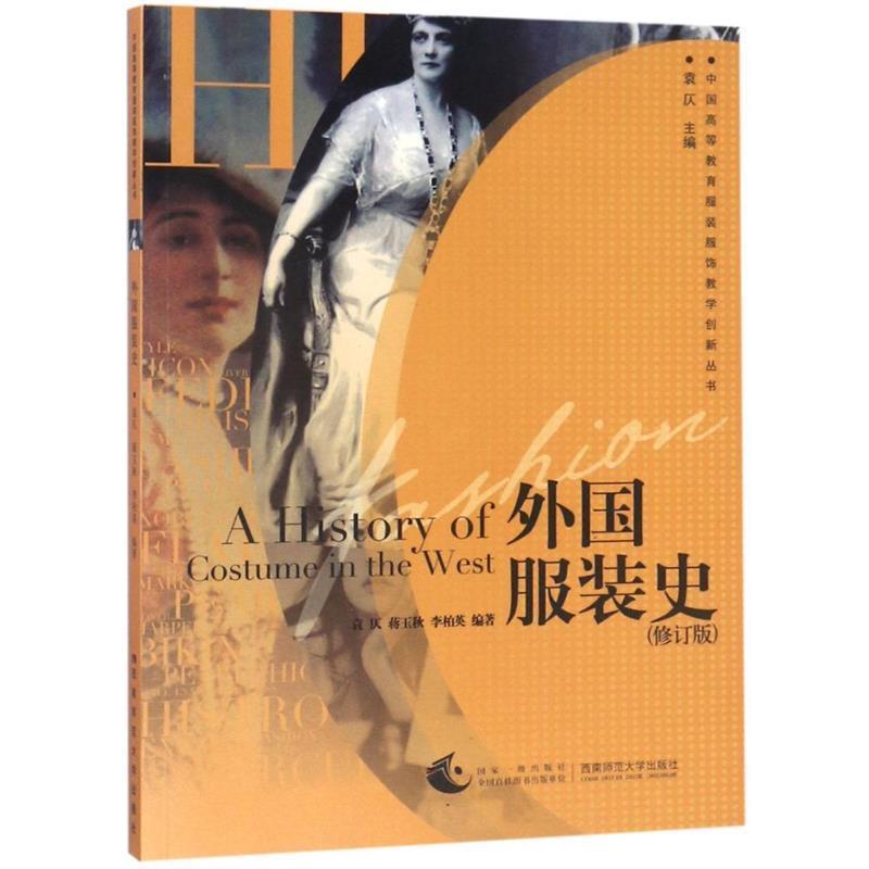 【正版书籍】 外国服装史 袁 仄 西南师范大学出版社