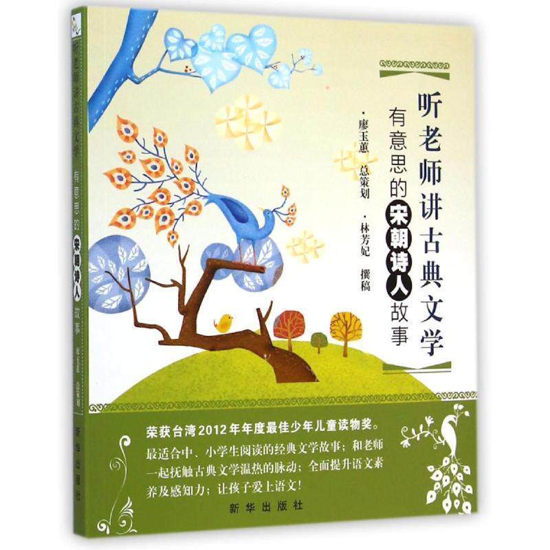 【正版书籍】 听老师讲古典文学 有意思的宋朝诗人故事 廖玉蕙 等 著 新华出版社