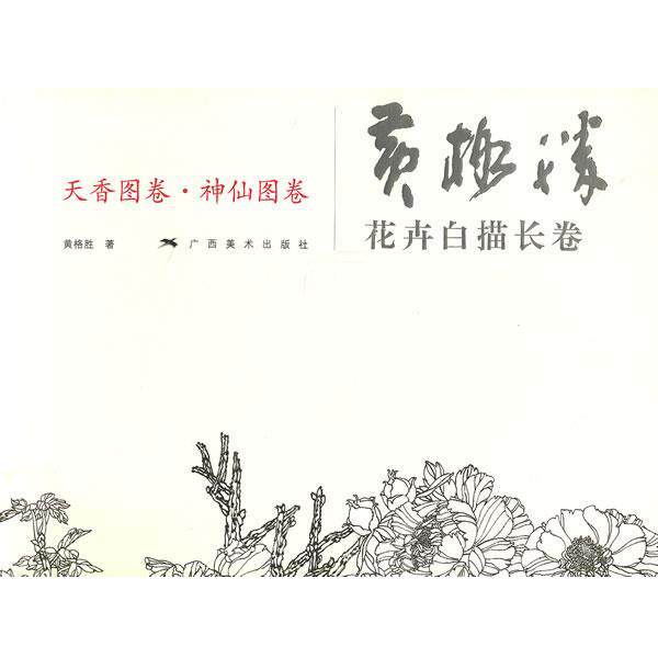 【正版书籍】 黄格胜花卉白描长卷:天香图卷•神仙图卷 黄格胜 广西美术出版社