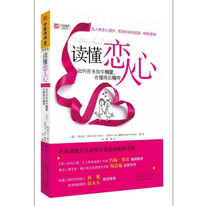 【正版书籍】 读懂恋人心:如何在未知中相爱，在懂得后相守 [美]阿米尔·莱文,雷切尔·S.F.赫勤　著,刘静　译 广东人民出版社