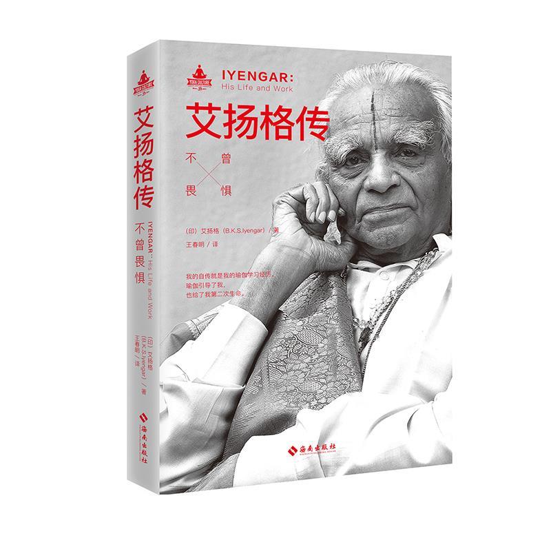 【正版书籍】 艾扬格传 (印) 艾扬格(B.K.S.Iyengar) 著 海南出版社