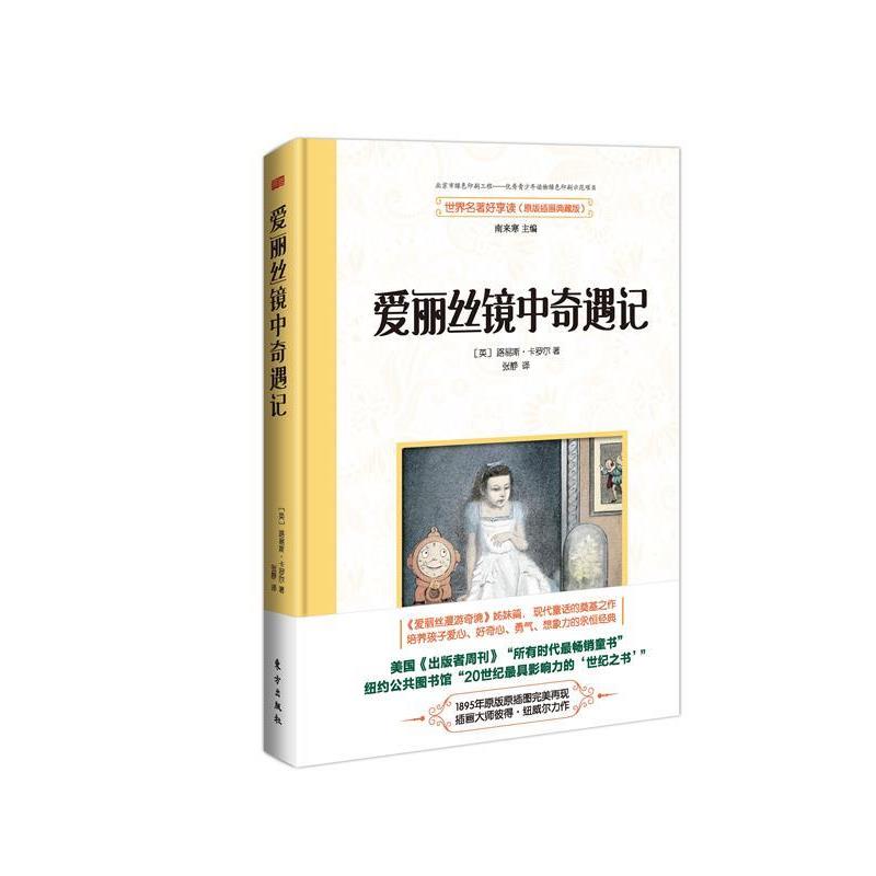 【正版书籍】 爱丽丝镜中奇遇记 刘易斯·卡罗尔 东方出版社