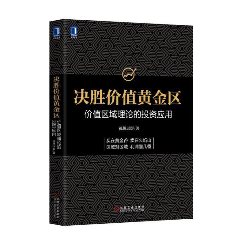 【正版书籍】 决胜价值黄金区:价值区域理论的投资应用 孤帆远影 机械工业出版社
