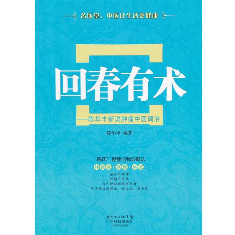 【正版书籍】 回春有术—陈华丰新说肿瘤中医调治 陈华丰　编著 广东科技出版社