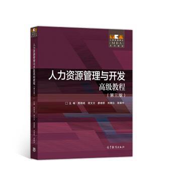 【正版书籍】 人力资源管理与开发教程 陈维政,程文文,廖建桥,刘善仕,张丽华 编 高等教育出版社