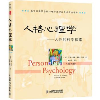 【正版书籍】 人格心理学:人性的科学探索 兰迪·拉森(Randy J.Larsen)^戴维·巴斯(David M.Buss), 郭永玉 人民邮电出版社