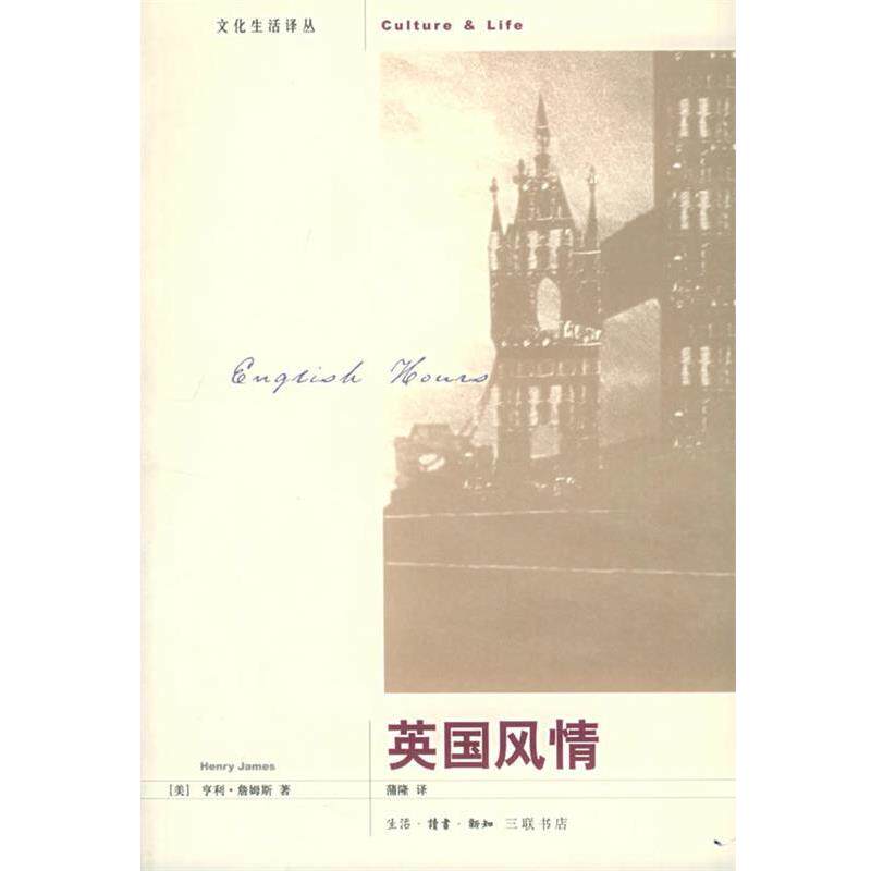 【正版书籍】 英国风情—文化生活译丛 (美)詹姆斯 著,蒲隆 译 生活·读书·新知三联书店