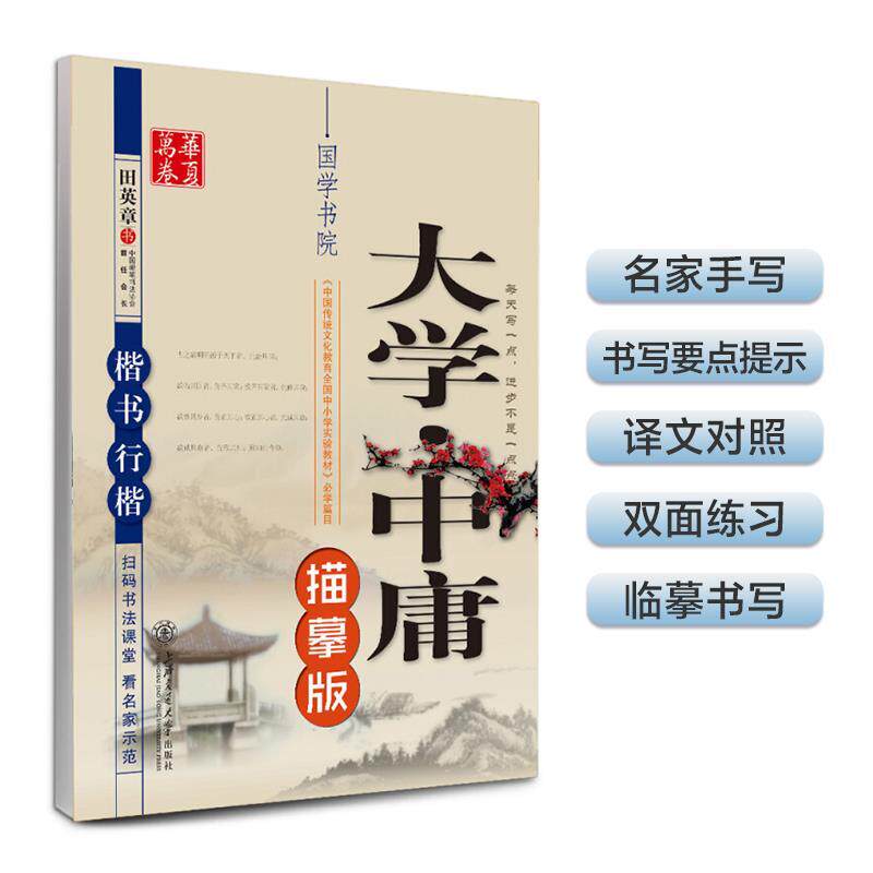 【正版书籍】 楷书 行楷-大学中庸-描摹版 田英章 书 上海交通大学出版社
