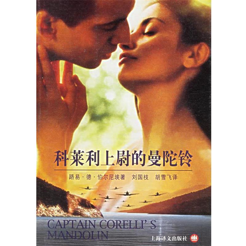 【正版书籍】 科莱利上尉的曼陀铃 (英)伯尔尼埃(Bernieres,L.D)著,刘国枝,胡雪飞 译 上海译文出版社