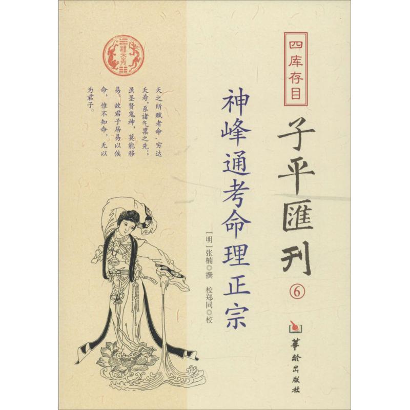 【正版书籍】 四库存目子平汇刊6:神峰通考命理正宗 张楠, 郑同 华龄出版社