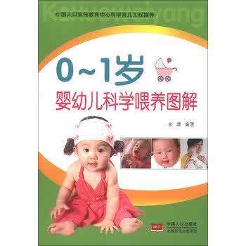 【正版书籍】 0-1岁婴幼儿科学喂养图解 金璎 著 中国人口出版社