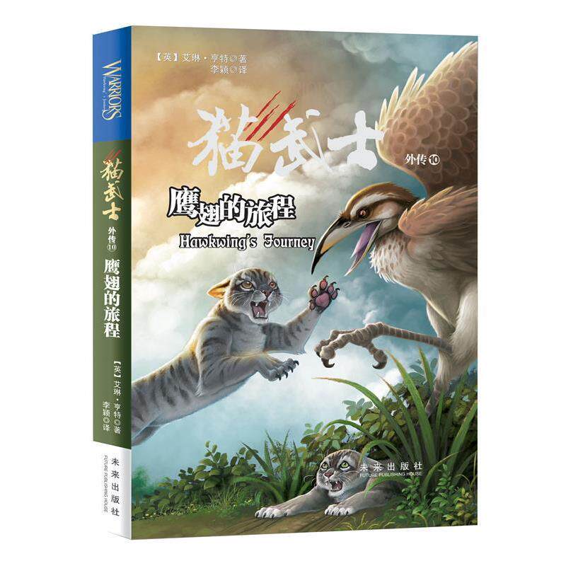 【正版书籍】 猫武士外传:10.鹰翅的旅程 [英]艾琳·亨特,李颖 未来出版社