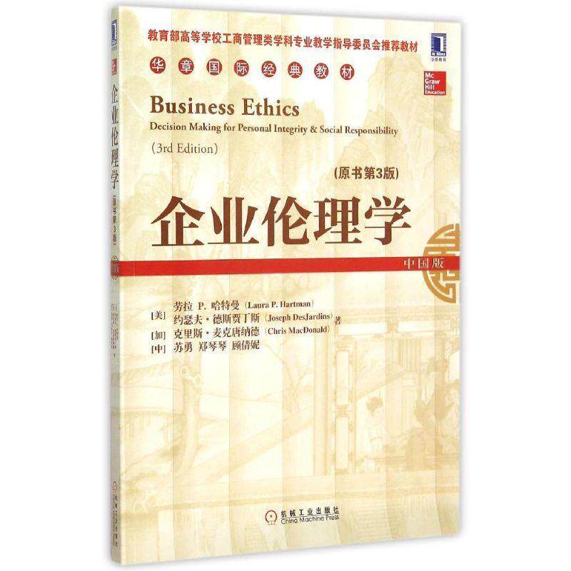 【正版书籍】 企业伦理学 [美]劳拉 哈特曼(Laura P. Hartman) 机械工业出版社