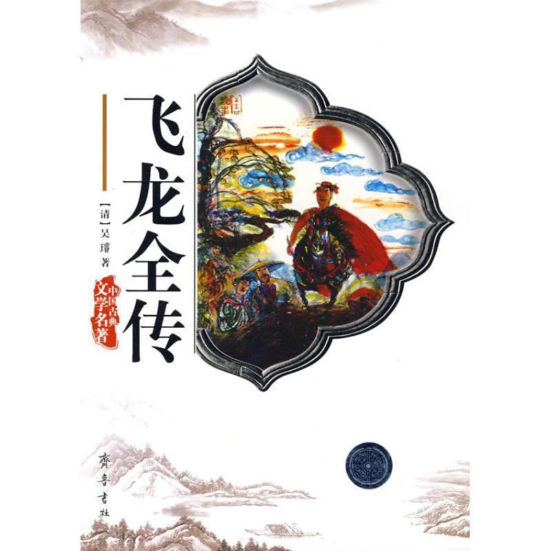 【正版书籍】 中国古典文学名著：飞龙全传 [清]吴璿 齐鲁书社