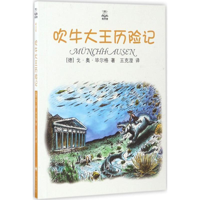 【正版书籍】 吹牛大王历险记 (德)戈·奥·毕尔格 著,王克澄 译 上海译文出版社