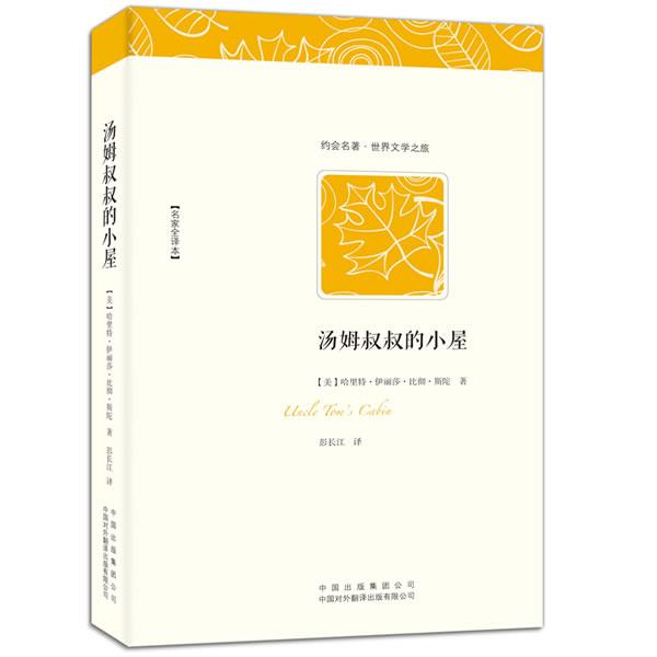 【正版书籍】 汤姆叔叔的小屋 (美)斯陀夫人 著,彭长江 译 中国对外翻译出版公司