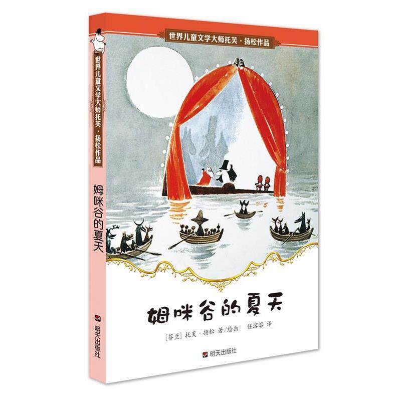 【正版书籍】 姆咪谷的夏天 (芬)扬松,任溶溶 明天出版社