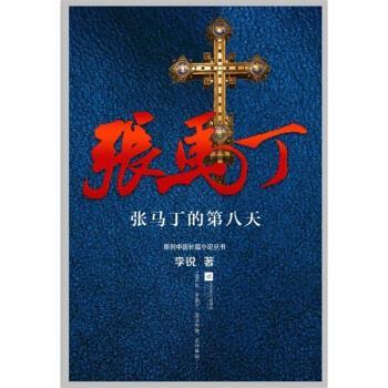 【正版书籍】 张马丁的第八天 李锐 著 江苏文艺出版社
