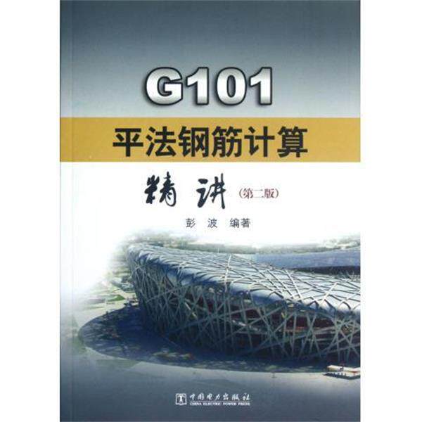 【正版书籍】 G101平法钢筋计算精讲 彭波 著,彭波 编 中国电力出版社
