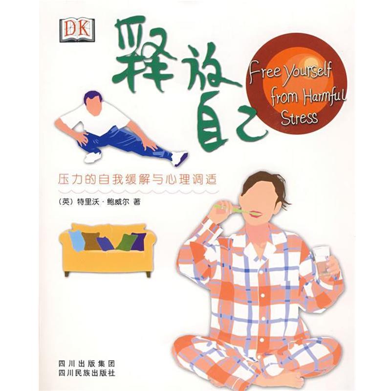 【正版书籍】 释放自己:压力的自我缓解与心理调适 (英)鲍威尔 著,张思宇,游祥飞,李浩 译 四川民族出版社