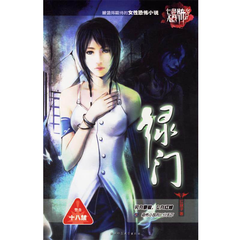 【正版书籍】 绿门 红娘子 著 陕西师范大学出版社
