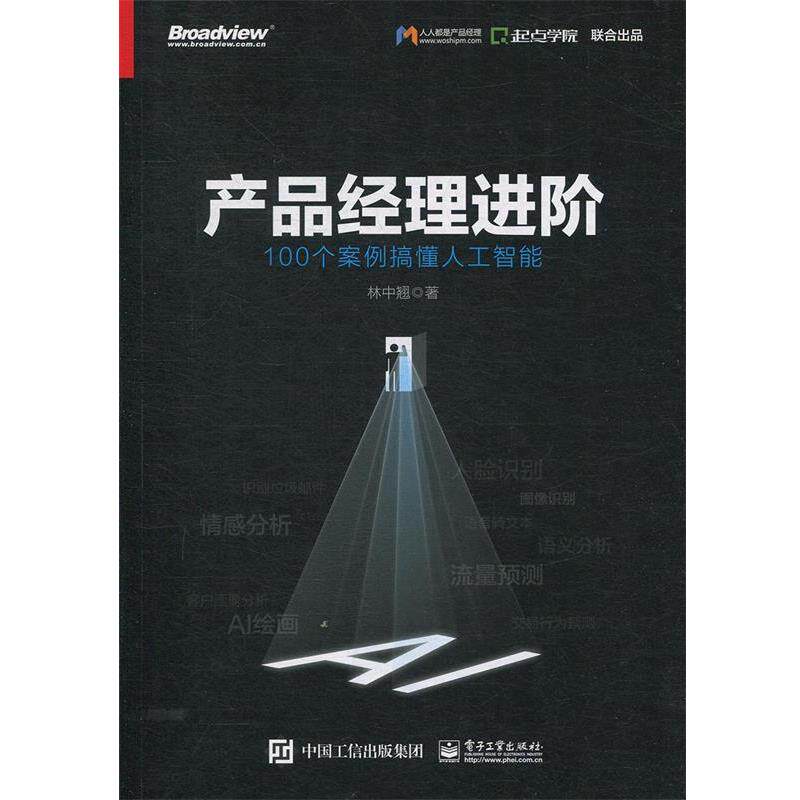 【正版书籍】 产品经理进阶:100个案例搞懂人工智能 林中翘 著 电子工业出版社